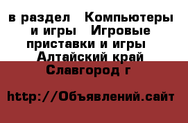  в раздел : Компьютеры и игры » Игровые приставки и игры . Алтайский край,Славгород г.